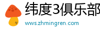 纬度3俱乐部